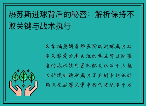 热苏斯进球背后的秘密:解析保持不败关键与战术执行 热苏斯进球背后的秘密:解析保持不败关键与战术执行