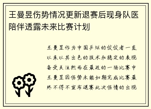 王曼昱伤势情况更新退赛后现身队医陪伴透露未来比赛计划