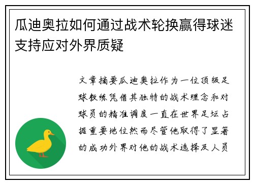 瓜迪奥拉如何通过战术轮换赢得球迷支持应对外界质疑