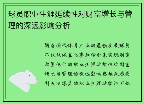 球员职业生涯延续性对财富增长与管理的深远影响分析 球员职业生涯延续性对财富增长与管理的深远影响分析