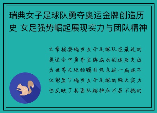 瑞典女子足球队勇夺奥运金牌创造历史 女足强势崛起展现实力与团队精神