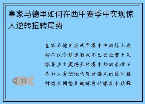 皇家马德里如何在西甲赛季中实现惊人逆转扭转局势 皇家马德里如何在西甲赛季中实现惊人逆转扭转局势