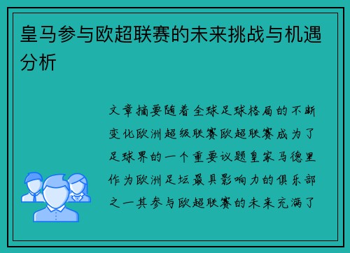 皇马参与欧超联赛的未来挑战与机遇分析 皇马参与欧超联赛的未来挑战与机遇分析