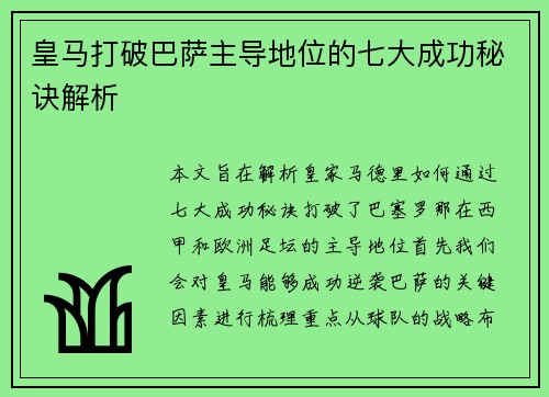 皇马打破巴萨主导地位的七大成功秘诀解析