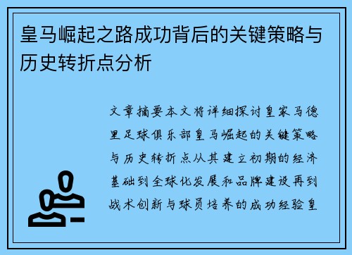 皇马崛起之路成功背后的关键策略与历史转折点分析