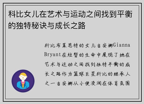 科比女儿在艺术与运动之间找到平衡的独特秘诀与成长之路