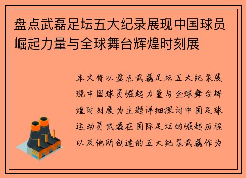 盘点武磊足坛五大纪录展现中国球员崛起力量与全球舞台辉煌时刻展 盘点武磊足坛五大纪录展现中国球员崛起力量与全球舞台辉煌时刻展