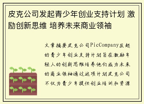 皮克公司发起青少年创业支持计划 激励创新思维 培养未来商业领袖
