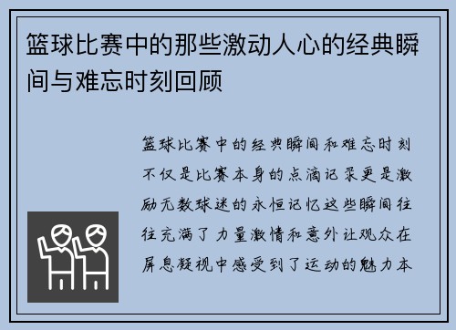 篮球比赛中的那些激动人心的经典瞬间与难忘时刻回顾