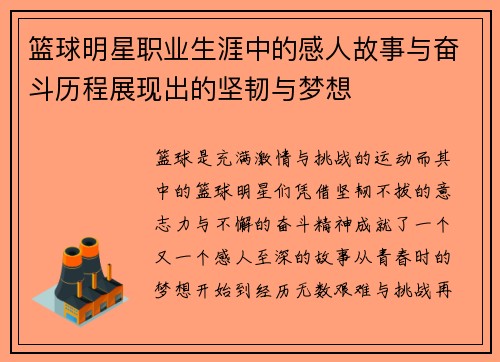 篮球明星职业生涯中的感人故事与奋斗历程展现出的坚韧与梦想
