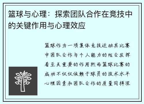 篮球与心理：探索团队合作在竞技中的关键作用与心理效应