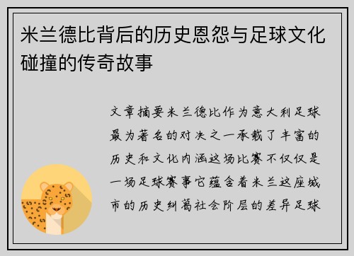 米兰德比背后的历史恩怨与足球文化碰撞的传奇故事 米兰德比背后的历史恩怨与足球文化碰撞的传奇故事