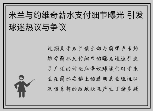 米兰与约维奇薪水支付细节曝光 引发球迷热议与争议