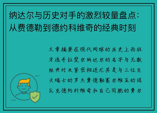 纳达尔与历史对手的激烈较量盘点：从费德勒到德约科维奇的经典时刻