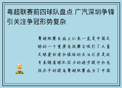 粤超联赛前四球队盘点 广汽深圳争锋引关注争冠形势复杂