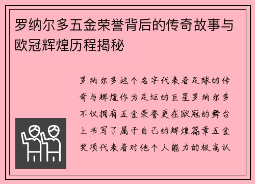 罗纳尔多五金荣誉背后的传奇故事与欧冠辉煌历程揭秘
