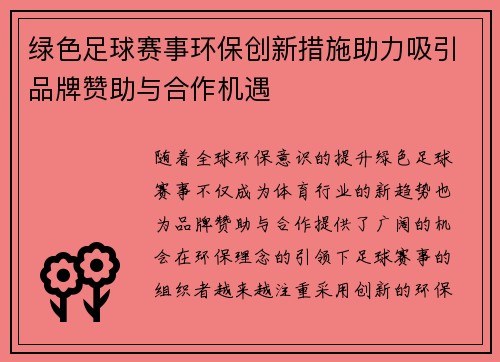 绿色足球赛事环保创新措施助力吸引品牌赞助与合作机遇 绿色足球赛事环保创新措施助力吸引品牌赞助与合作机遇