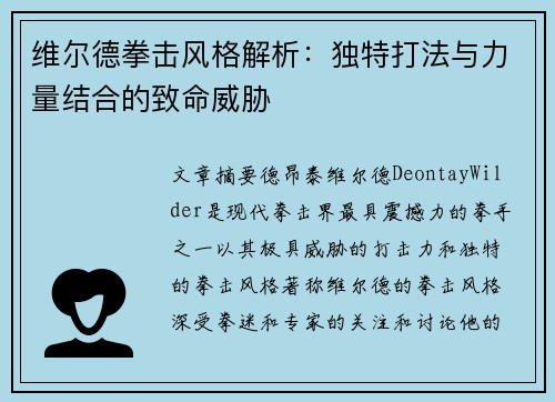 维尔德拳击风格解析：独特打法与力量结合的致命威胁