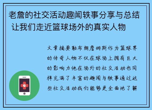 老詹的社交活动趣闻轶事分享与总结 让我们走近篮球场外的真实人物