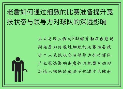 老詹如何通过细致的比赛准备提升竞技状态与领导力对球队的深远影响