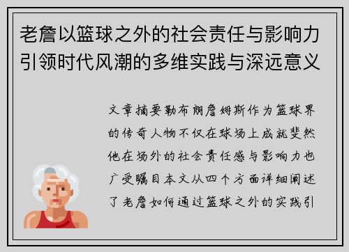 老詹以篮球之外的社会责任与影响力引领时代风潮的多维实践与深远意义 老詹以篮球之外的社会责任与影响力引领时代风潮的多维实践与深远意义