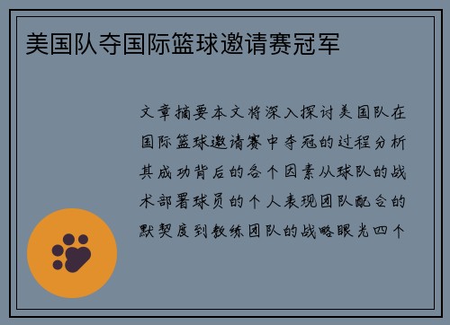美国队夺国际篮球邀请赛冠军