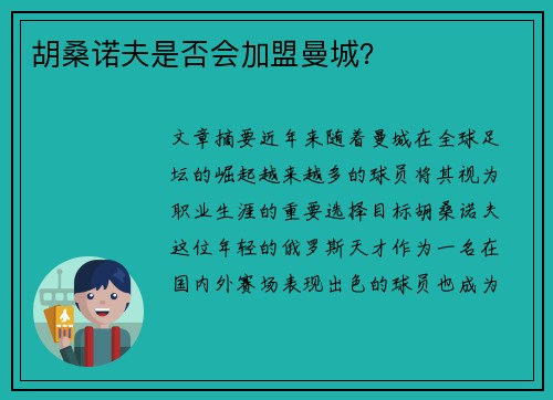 胡桑诺夫是否会加盟曼城？