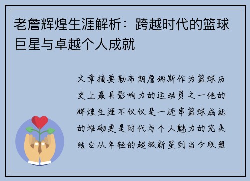 老詹辉煌生涯解析：跨越时代的篮球巨星与卓越个人成就