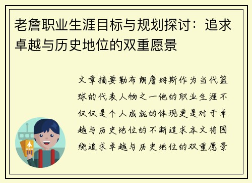 老詹职业生涯目标与规划探讨:追求卓越与历史地位的双重愿景 老詹职业生涯目标与规划探讨:追求卓越与历史地位的双重愿景