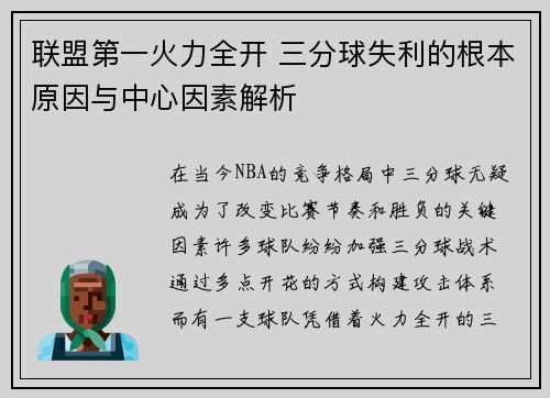 联盟第一火力全开 三分球失利的根本原因与中心因素解析 联盟第一火力全开 三分球失利的根本原因与中心因素解析