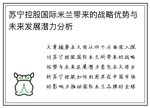苏宁控股国际米兰带来的战略优势与未来发展潜力分析