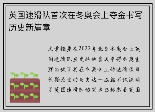 英国速滑队首次在冬奥会上夺金书写历史新篇章