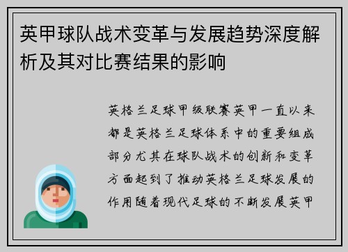 英甲球队战术变革与发展趋势深度解析及其对比赛结果的影响