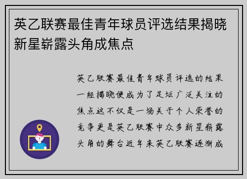 英乙联赛最佳青年球员评选结果揭晓新星崭露头角成焦点