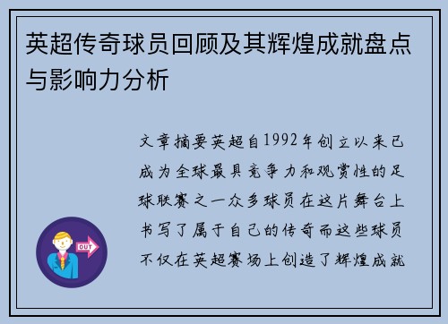 英超传奇球员回顾及其辉煌成就盘点与影响力分析
