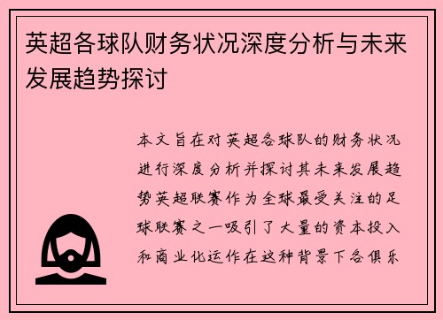 英超各球队财务状况深度分析与未来发展趋势探讨 英超各球队财务状况深度分析与未来发展趋势探讨