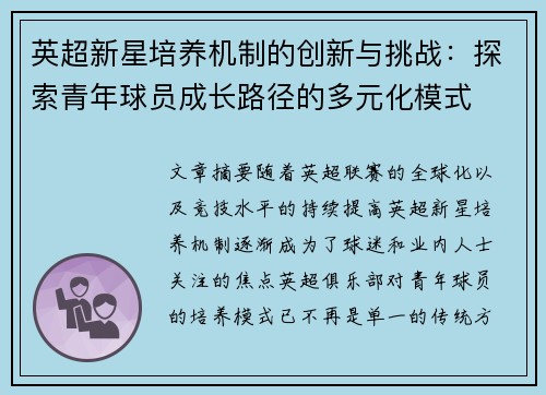 英超新星培养机制的创新与挑战：探索青年球员成长路径的多元化模式