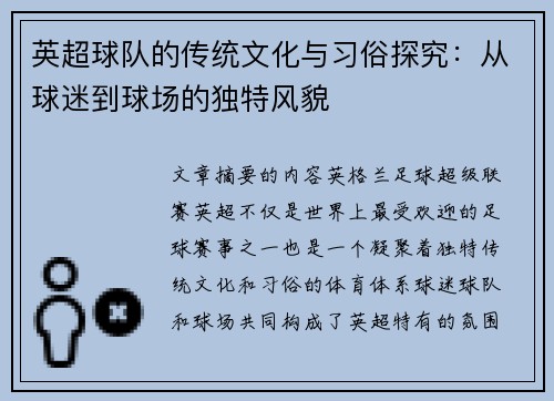 英超球队的传统文化与习俗探究:从球迷到球场的独特风貌 英超球队的传统文化与习俗探究:从球迷到球场的独特风貌