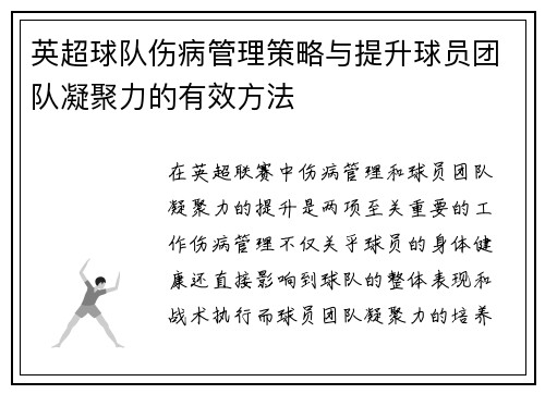 英超球队伤病管理策略与提升球员团队凝聚力的有效方法