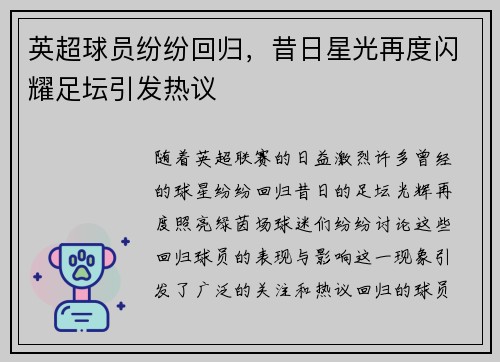 英超球员纷纷回归，昔日星光再度闪耀足坛引发热议