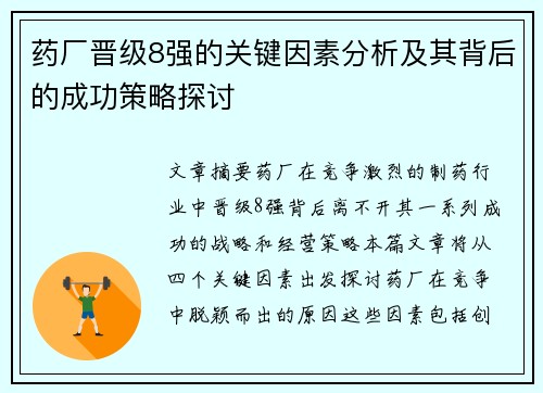 药厂晋级8强的关键因素分析及其背后的成功策略探讨