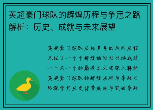 英超豪门球队的辉煌历程与争冠之路解析：历史、成就与未来展望