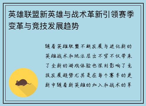 英雄联盟新英雄与战术革新引领赛季变革与竞技发展趋势 英雄联盟新英雄与战术革新引领赛季变革与竞技发展趋势