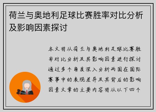 荷兰与奥地利足球比赛胜率对比分析及影响因素探讨
