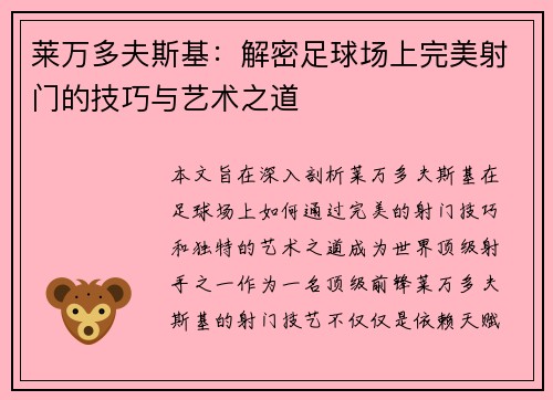 莱万多夫斯基:解密足球场上完美射门的技巧与艺术之道 莱万多夫斯基:解密足球场上完美射门的技巧与艺术之道