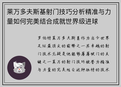 莱万多夫斯基射门技巧分析精准与力量如何完美结合成就世界级进球 莱万多夫斯基射门技巧分析精准与力量如何完美结合成就世界级进球