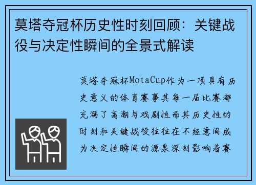 莫塔夺冠杯历史性时刻回顾：关键战役与决定性瞬间的全景式解读