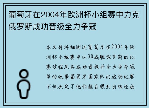 葡萄牙在2004年欧洲杯小组赛中力克俄罗斯成功晋级全力争冠