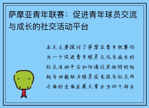 萨摩亚青年联赛:促进青年球员交流与成长的社交活动平台 萨摩亚青年联赛:促进青年球员交流与成长的社交活动平台