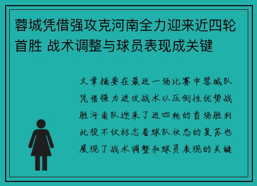 蓉城凭借强攻克河南全力迎来近四轮首胜 战术调整与球员表现成关键
